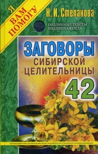 Заговоры сибирской целительницы 42. 