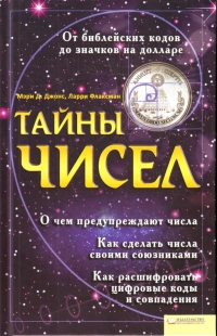 Купить  книгу Тайны чисел Джонс Мэри в интернет-магазине Роза Мира