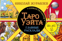 Купить  книгу Таро Уэйта. Тонкости работы. Главные расклады Журавлев Николай в интернет-магазине Роза Мира