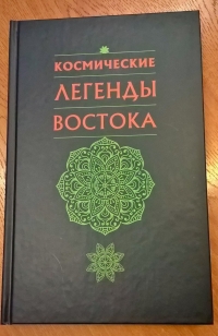 Купить  книгу Космические легенды востока в интернет-магазине Роза Мира