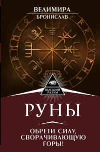 Купить  книгу Руны. Обрети силу, сворачивающую горы Велимира. Бронислав в интернет-магазине Роза Мира