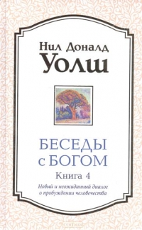 Купить  книгу Беседы с Богом. Книга 4. Новый и неожиданный диалог о пробуждении человечества (тв) Уолш Нил Доналд в интернет-магазине Роза Мира