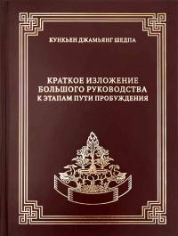 Купить  книгу Краткое изложение Большого руководства к этапам Пути Пробуждения Кункьен Джамьянг Шедпа в интернет-магазине Роза Мира