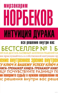 Купить  книгу Интуиция дурака Норбеков Мирзакарим в интернет-магазине Роза Мира