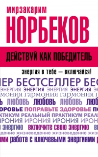 Действуй как победитель. 