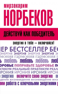 Купить  книгу Действуй как победитель Норбеков Мирзакарим в интернет-магазине Роза Мира