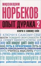 Опыт дурака 2. 