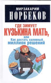 Купить  книгу Где зимует кузькина мать Норбеков Мирзакарим в интернет-магазине Роза Мира