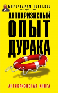 Купить  книгу Антикризисный опыт дурака Норбеков Мирзакарим в интернет-магазине Роза Мира