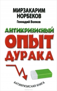 Купить  книгу Антикризисный опыт дурака Норбеков Мирзакарим в интернет-магазине Роза Мира