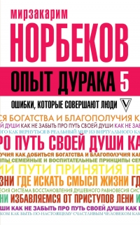 Купить  книгу Опыт дурака 5 Норбеков Мирзакарим в интернет-магазине Роза Мира