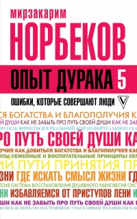 Опыт дурака 5. 