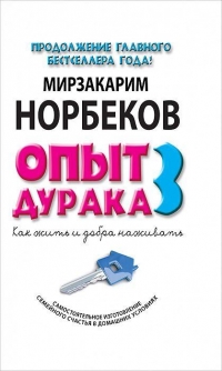 Купить  книгу Опыт дурака 3 Норбеков Мирзакарим в интернет-магазине Роза Мира