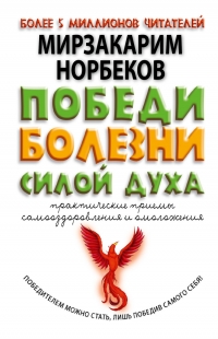 Купить  книгу Победи болезни силой духа Норбеков Мирзакарим в интернет-магазине Роза Мира