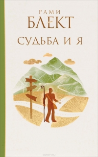 Купить  книгу Судьба и Я Блект Рами в интернет-магазине Роза Мира