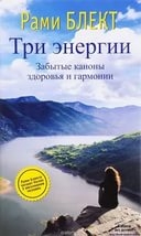 Купить  книгу Три энергии Блект Рами в интернет-магазине Роза Мира