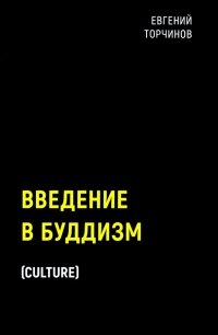 Купить  книгу Введение в буддизм Торчинов Евгений в интернет-магазине Роза Мира