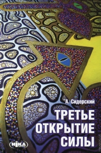 Купить  книгу Третье открытие силы Сидерский Андрей в интернет-магазине Роза Мира