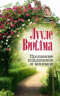 Купить  книгу Прощение подлинное и мнимое Виилма Лууле в интернет-магазине Роза Мира