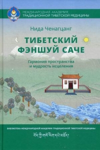 Купить  книгу Тибетский фэншуй — саче. Гармония пространства и мудрость исцеления Нида Ченагцанг в интернет-магазине Роза Мира