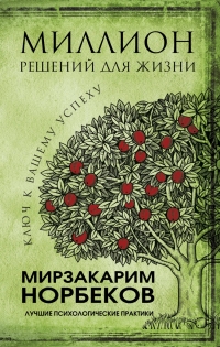 Миллион решений для жизни. 