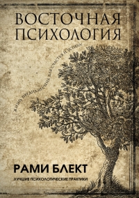 Купить  книгу Восточная психология Блект Рами в интернет-магазине Роза Мира