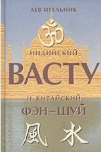 Купить  книгу Индийский васту и китайский фэн-шуй Игельник Лев в интернет-магазине Роза Мира