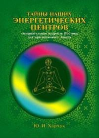 Купить  книгу Тайны наших энергетических центров Харчук Ю.И. в интернет-магазине Роза Мира