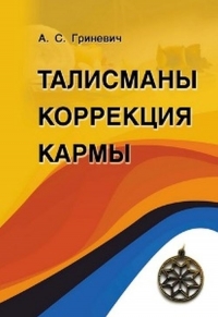 Купить  книгу Талисманы коррекция кармы Гриневич А.С. в интернет-магазине Роза Мира