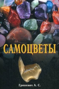 Купить  книгу Самоцветы Гриневич А.С. в интернет-магазине Роза Мира