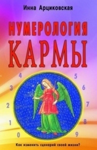 Нумерология кармы. 