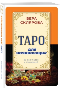 Купить  книгу Таро для начинающих Склярова Вера (Арев) в интернет-магазине Роза Мира