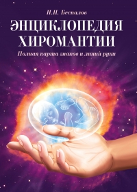 Купить  книгу Энциклопедия хиромантии Беспалов Н.Н. в интернет-магазине Роза Мира