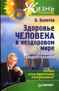 Купить  книгу Здоровье человека в нездоровом мире Болотов Б.В. в интернет-магазине Роза Мира