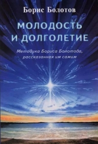 Купить  книгу Молодость и долголетие Болотов Б.В. в интернет-магазине Роза Мира