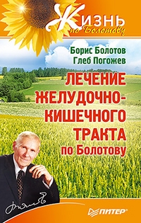 Лечение желудочно-кишечного тракта по Болотову. 