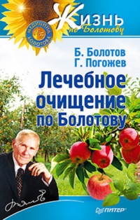 Купить  книгу Лечебное очищение по Болотову Болотов Б.В. в интернет-магазине Роза Мира