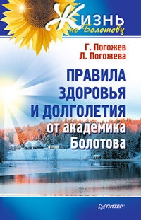 Купить  книгу Правила здоровья и долголетия от академика Болотова Погожев Г. в интернет-магазине Роза Мира