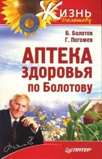 Купить  книгу Аптека здоровья по Болотову Болотов Б.В. в интернет-магазине Роза Мира