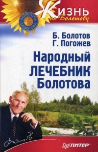 Народный лечебник Болотова. 