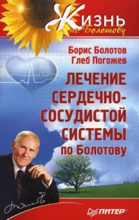 Купить  книгу Лечение сердечно-сосудистой системы по Болотову Болотов Б.В. в интернет-магазине Роза Мира