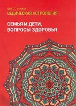 Купить  книгу Семья и дети, вопросы здоровья (Ведическая астрология. Справочник. Том 2) Агарвал, Шри Говинд Сваруп в интернет-магазине Роза Мира