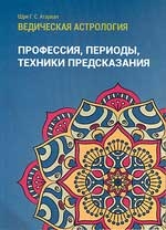 Купить  книгу Профессия, периоды, техники предсказания (Ведическая астрология. Справочник. Том 3) Агарвал, Шри Говинд Сваруп в интернет-магазине Роза Мира