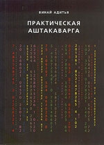 Практическая Аштакаварга. 