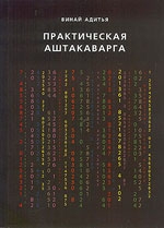 Купить  книгу Практическая Аштакаварга Адитья, Винай в интернет-магазине Роза Мира