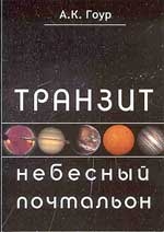 Купить  книгу Транзит: небесный почтальон Гоур А.К. в интернет-магазине Роза Мира