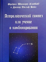 Купить  книгу Астрологический синтез, или Учение о комбинировании Швикерт Ф., Вайсс А. в интернет-магазине Роза Мира