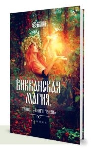 Купить  книгу Викканская магия. Тайны Книги Теней Шаляпин  Роман в интернет-магазине Роза Мира