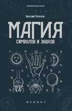 Купить  книгу Магия символов и знаков Молохов В.В. в интернет-магазине Роза Мира