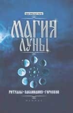 Магия луны. Ритуалы, заклинания, гороскопы. 